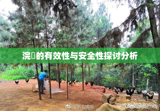 浣腸的有效性与安全性探讨分析