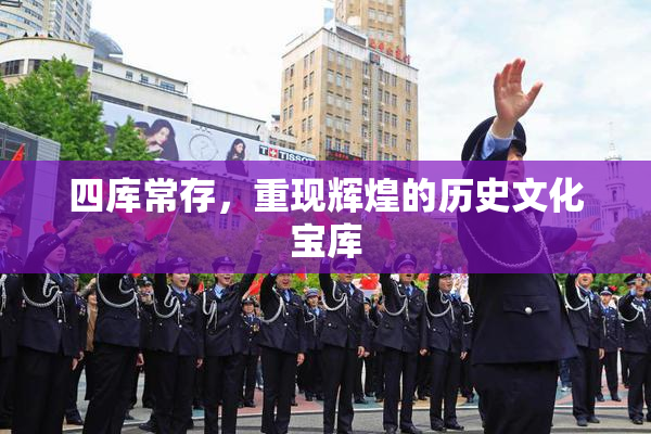 四库常存，重现辉煌的历史文化宝库