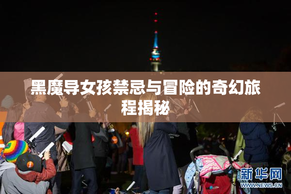 黑魔导女孩禁忌与冒险的奇幻旅程揭秘