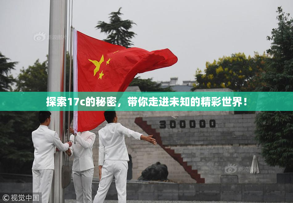 探索17c的秘密，带你走进未知的精彩世界！