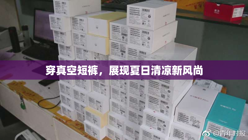 穿真空短裤，展现夏日清凉新风尚
