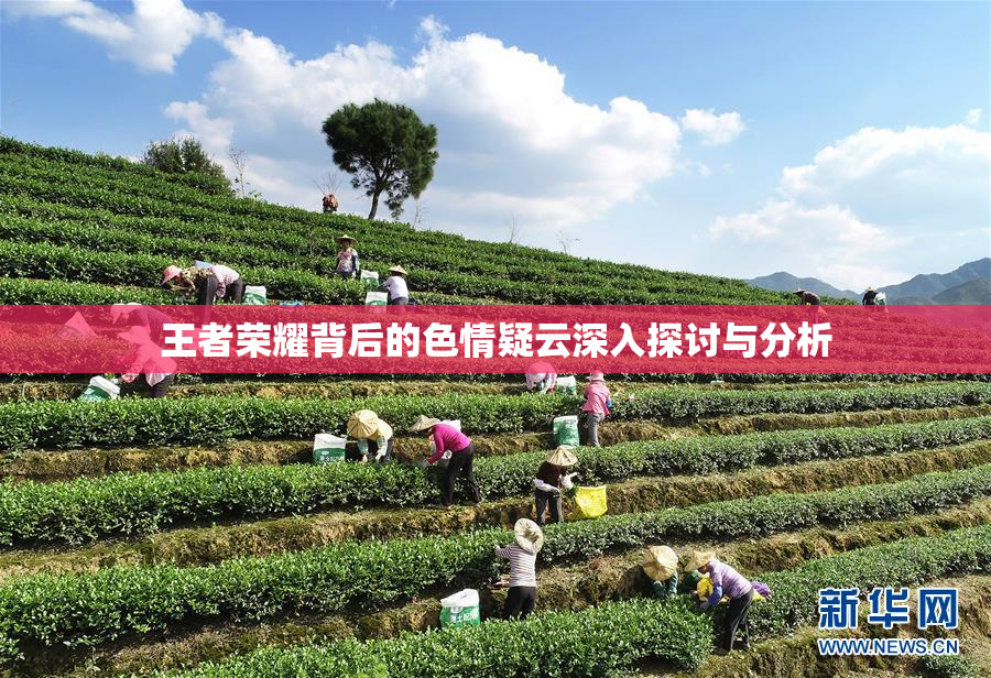 王者荣耀背后的色情疑云深入探讨与分析