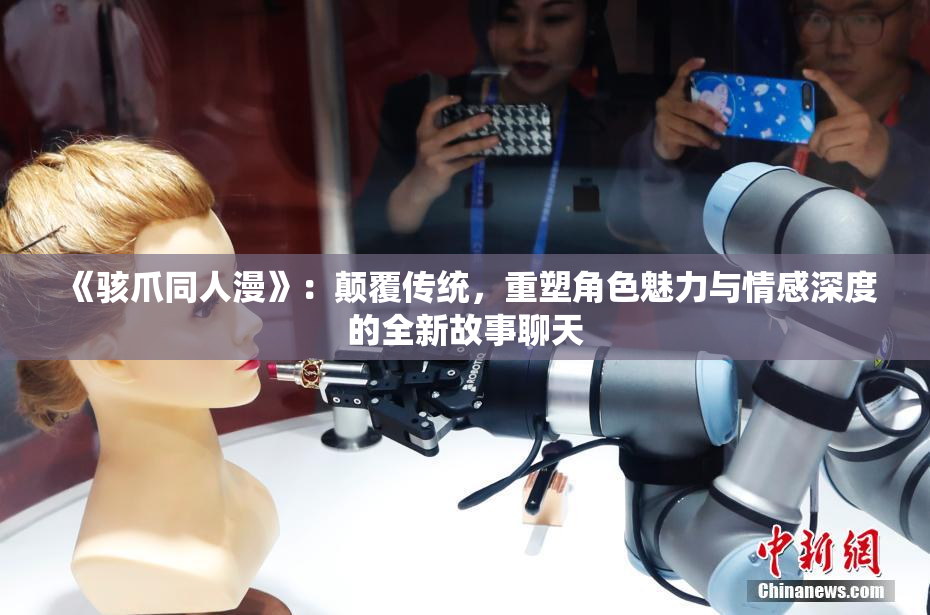 《骇爪同人漫》：颠覆传统，重塑角色魅力与情感深度的全新故事聊天