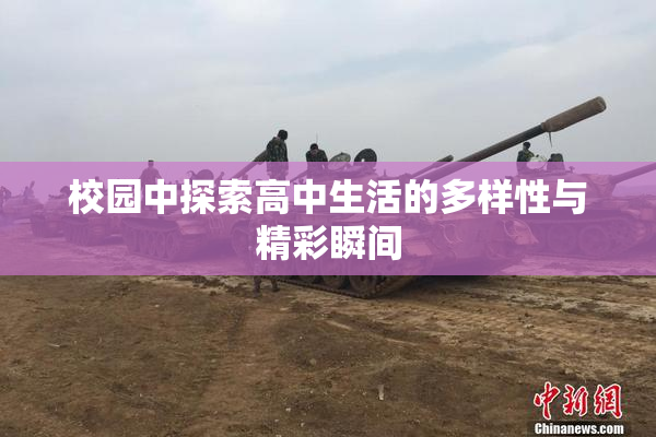 校园中探索高中生活的多样性与精彩瞬间