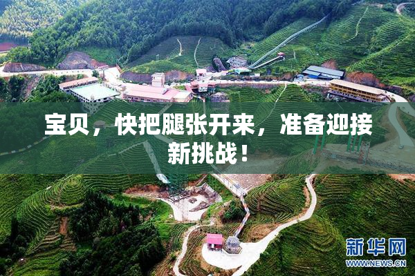 宝贝，快把腿张开来，准备迎接新挑战！
