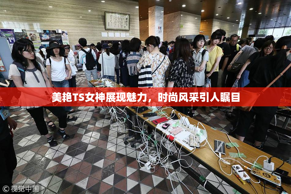 美艳TS女神展现魅力，时尚风采引人瞩目
