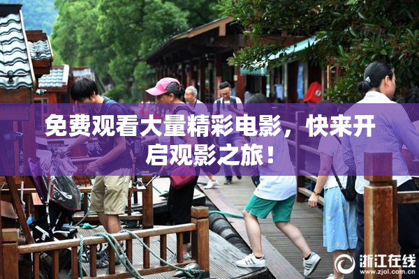 免费观看大量精彩电影，快来开启观影之旅！