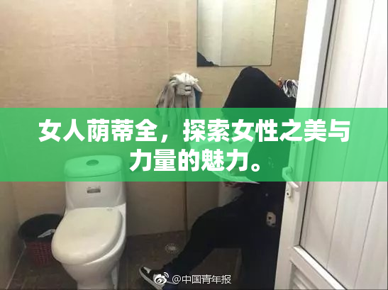 女人荫蒂全，探索女性之美与力量的魅力。