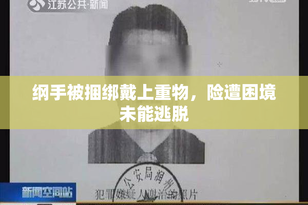 纲手被捆绑戴上重物，险遭困境未能逃脱