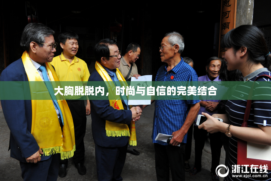 大胸脱脱内，时尚与自信的完美结合