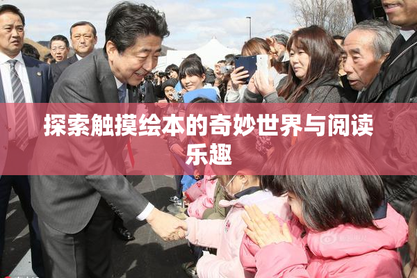 探索触摸绘本的奇妙世界与阅读乐趣