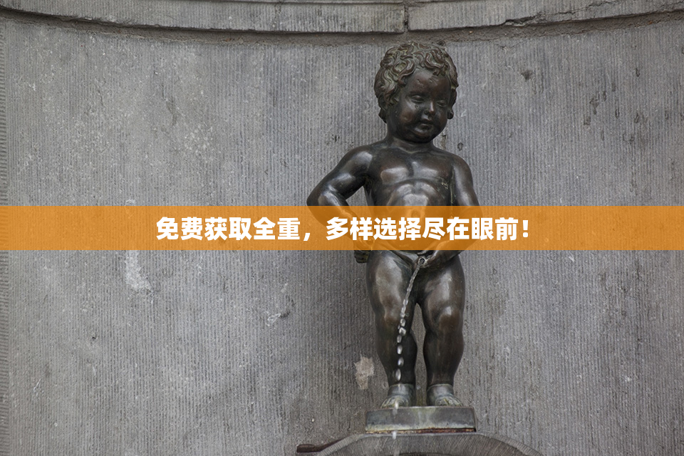 免费获取全重，多样选择尽在眼前！