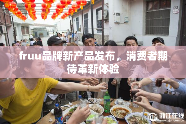 fruu品牌新产品发布，消费者期待革新体验