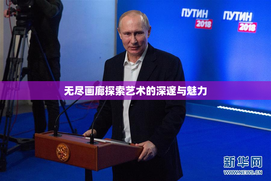 无尽画廊探索艺术的深邃与魅力
