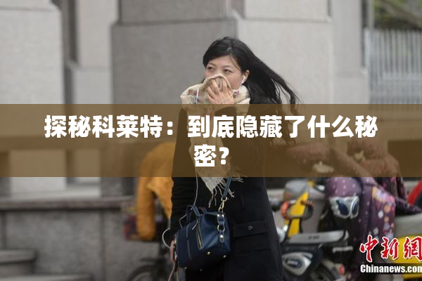 探秘科莱特：到底隐藏了什么秘密？