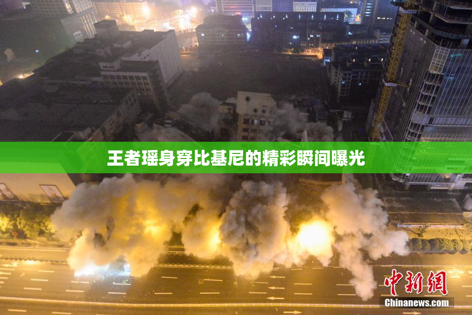 王者瑶身穿比基尼的精彩瞬间曝光