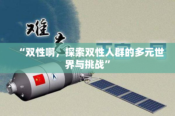 “双性啊，探索双性人群的多元世界与挑战”