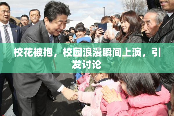 校花被抱，校园浪漫瞬间上演，引发讨论