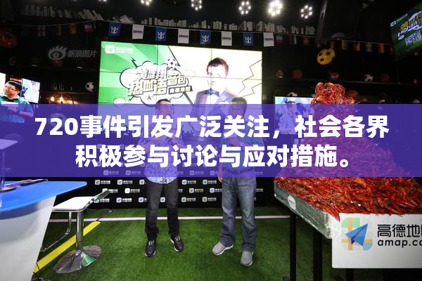 720事件引发广泛关注，社会各界积极参与讨论与应对措施。