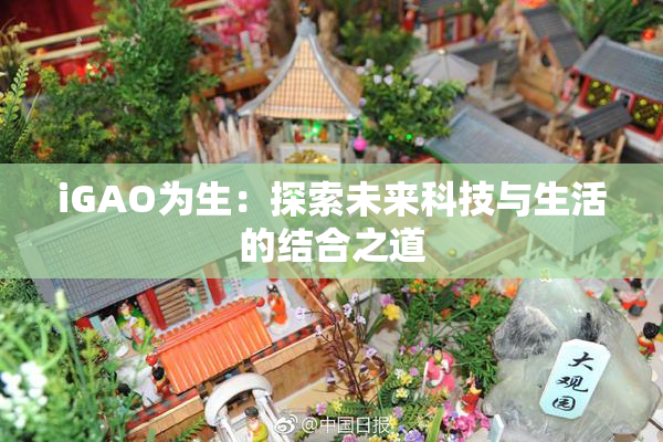 iGAO为生：探索未来科技与生活的结合之道