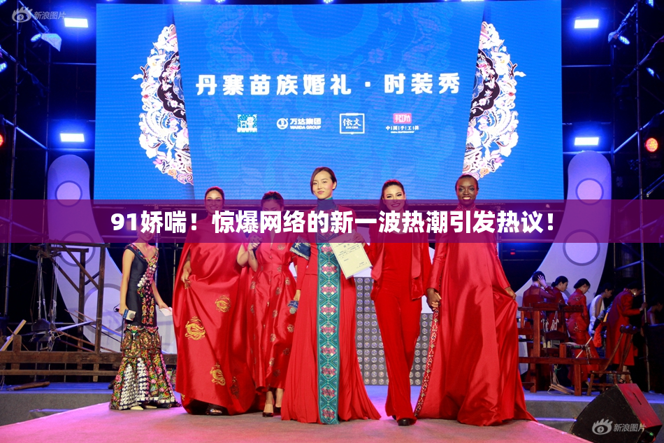 91娇喘！惊爆网络的新一波热潮引发热议！