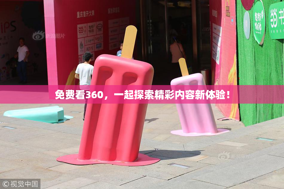 免费看360，一起探索精彩内容新体验！