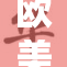 欧美成人交往引发热议，火热话题成焦点