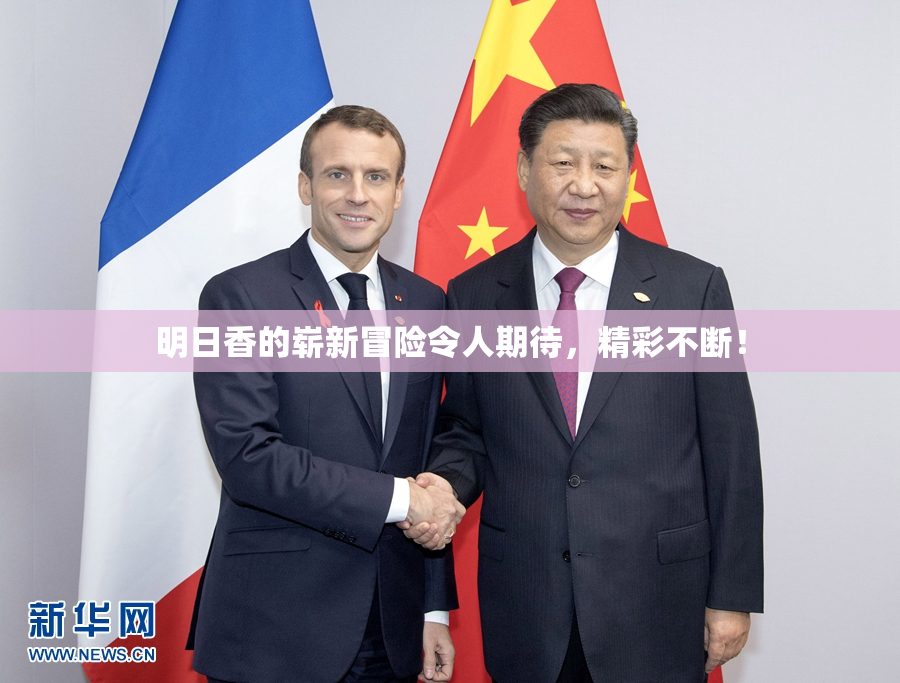 明日香的崭新冒险令人期待，精彩不断！