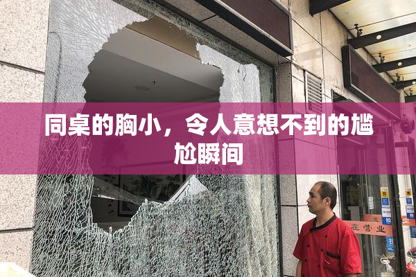 同桌的胸小，令人意想不到的尴尬瞬间