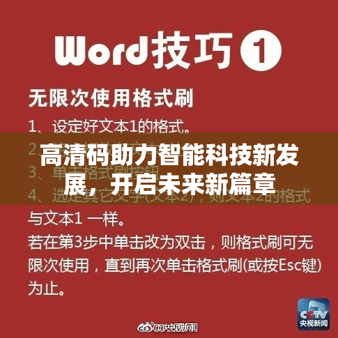 高清码助力智能科技新发展，开启未来新篇章