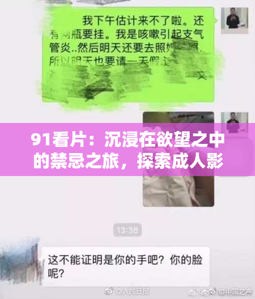 91看片：沉浸在欲望之中的禁忌之旅，探索成人影视新视角