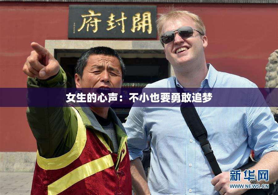 女生的心声：不小也要勇敢追梦
