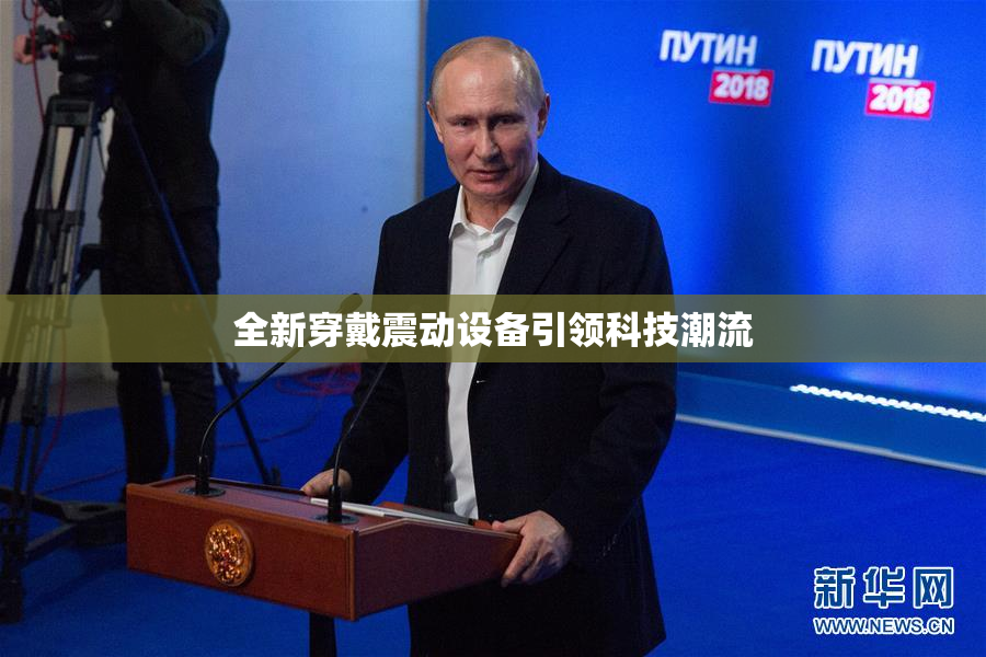 全新穿戴震动设备引领科技潮流