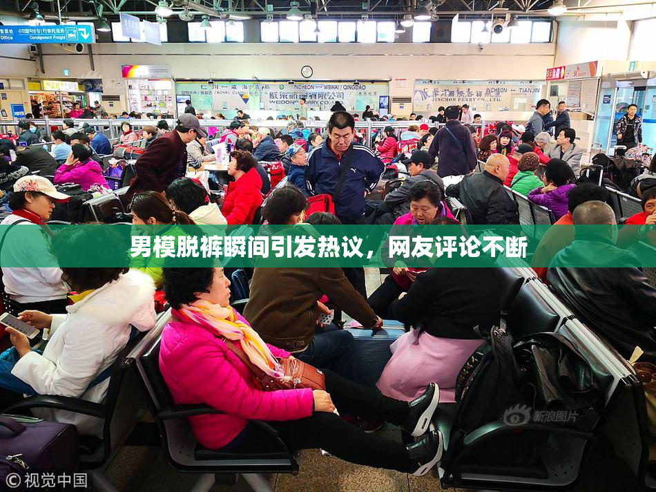 男模脱裤瞬间引发热议，网友评论不断