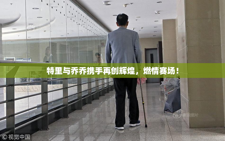 特里与乔乔携手再创辉煌，燃情赛场！