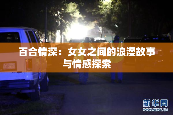 百合情深：女女之间的浪漫故事与情感探索