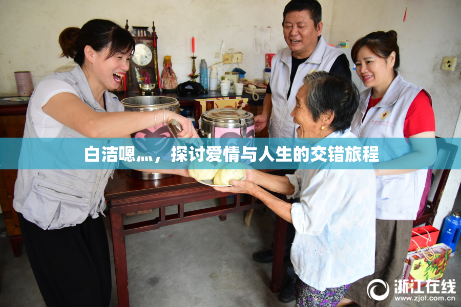 白洁嗯灬，探讨爱情与人生的交错旅程