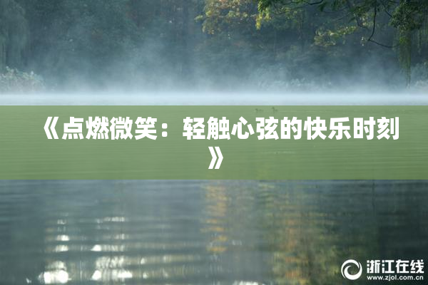 《点燃微笑：轻触心弦的快乐时刻》