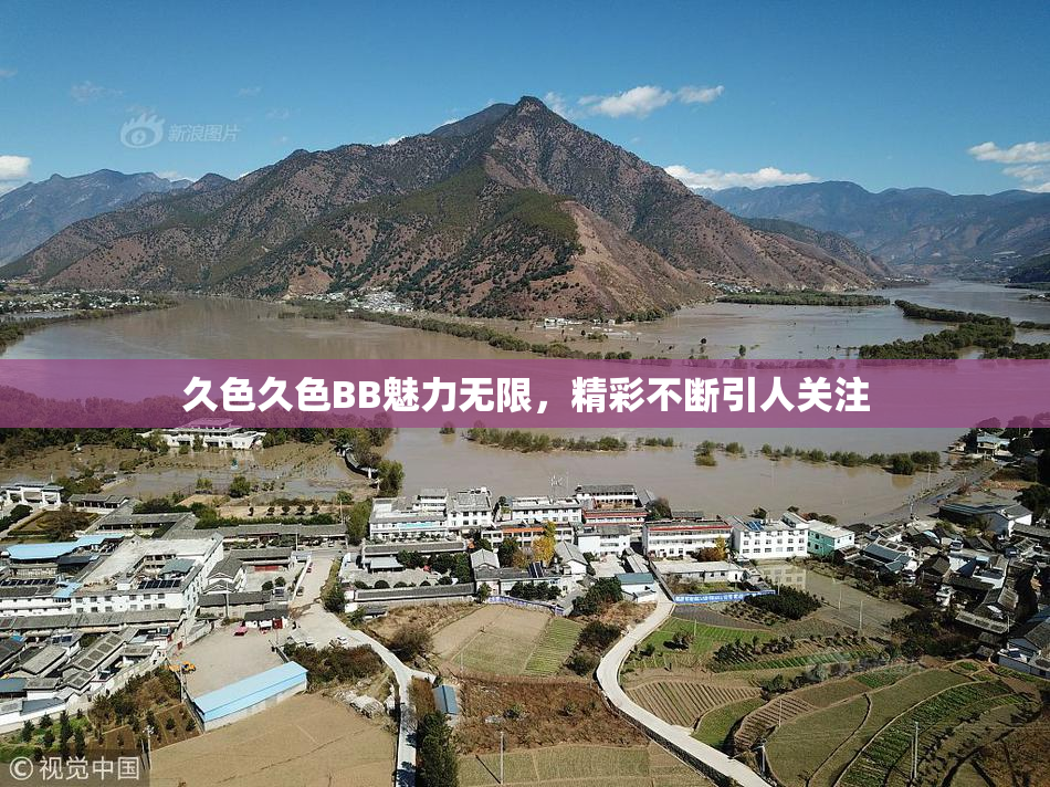 久色久色BB魅力无限，精彩不断引人关注
