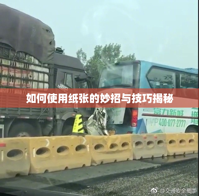 如何使用纸张的妙招与技巧揭秘