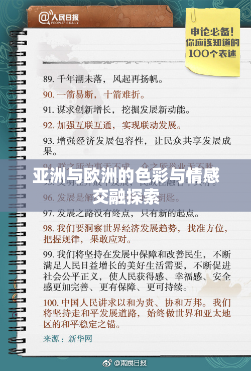 亚洲与欧洲的色彩与情感交融探索
