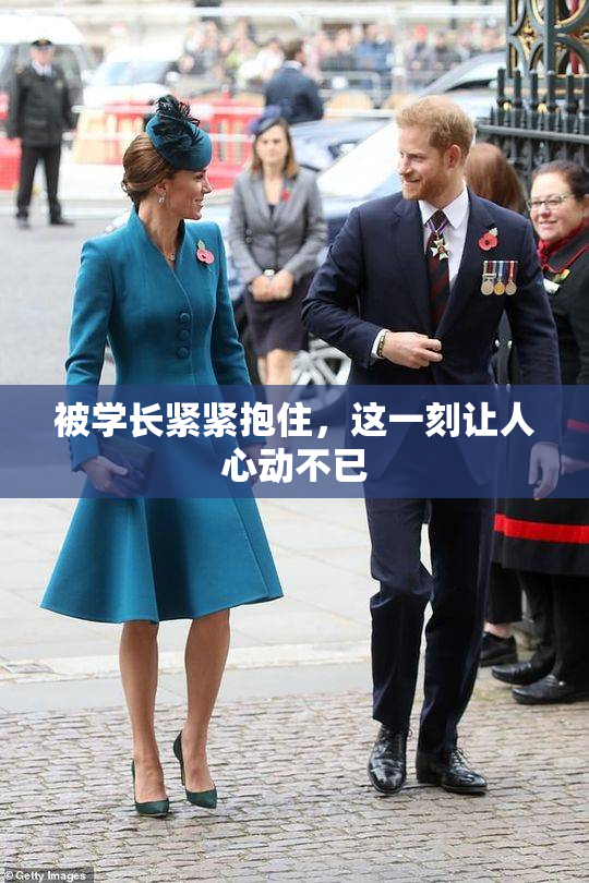 被学长紧紧抱住，这一刻让人心动不已