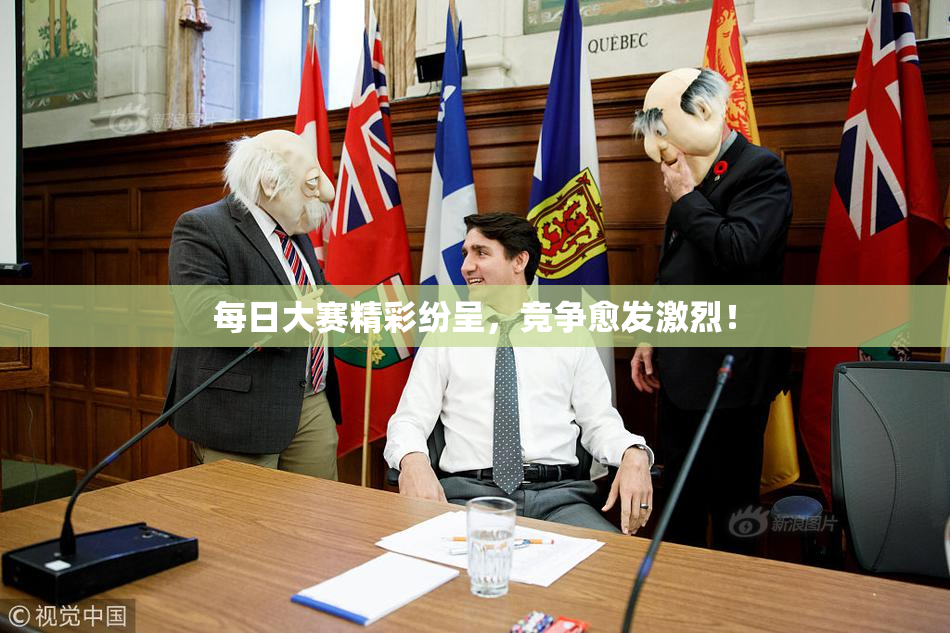 每日大赛精彩纷呈，竞争愈发激烈！