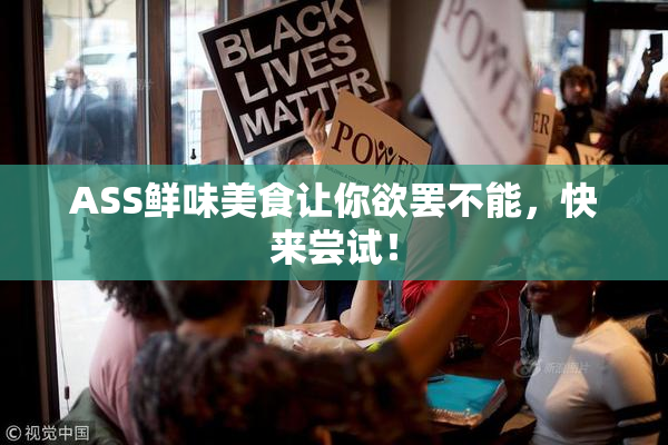 ASS鲜味美食让你欲罢不能，快来尝试！