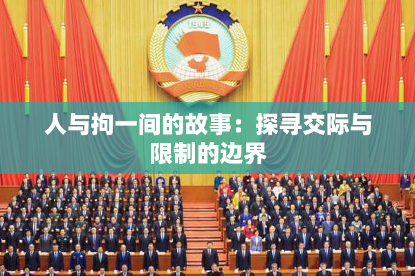 人与拘一间的故事：探寻交际与限制的边界