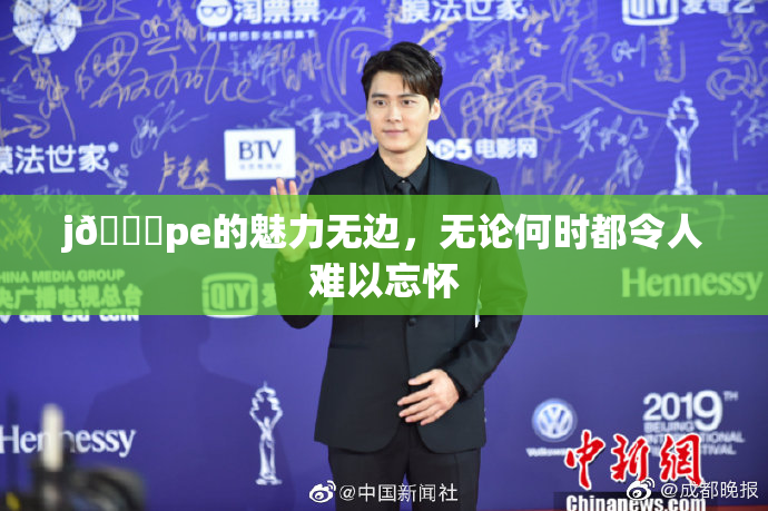 j🈚pe的魅力无边，无论何时都令人难以忘怀