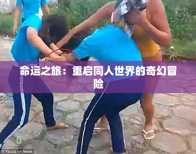 命运之旅：重启同人世界的奇幻冒险