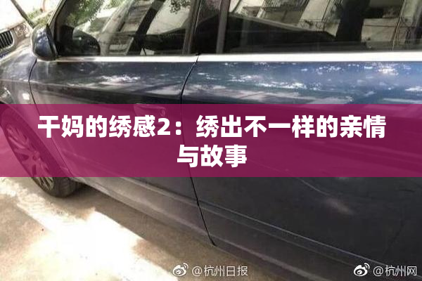 干妈的绣感2：绣出不一样的亲情与故事