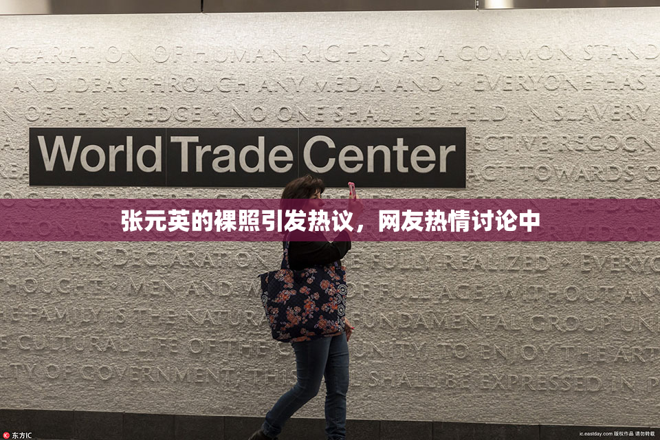 张元英的裸照引发热议，网友热情讨论中