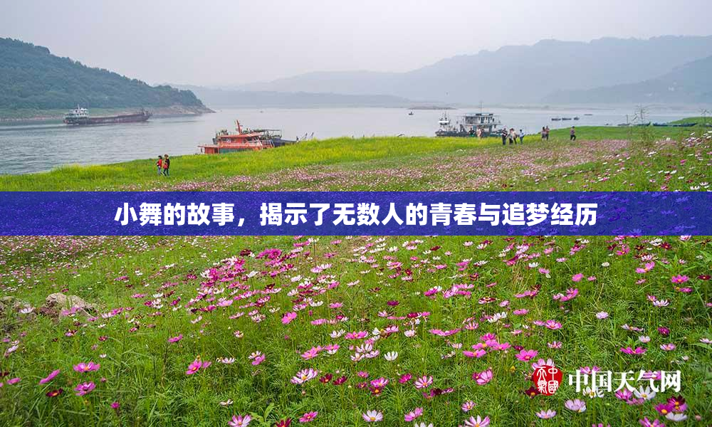 小舞的故事，揭示了无数人的青春与追梦经历